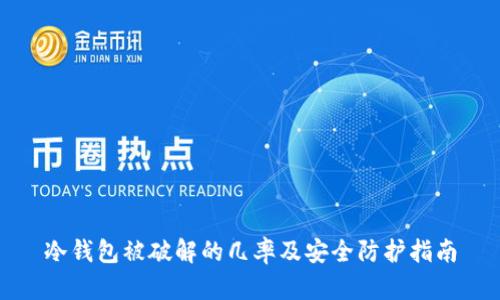 冷钱包被破解的几率及安全防护指南