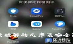 冷钱包被破解的几率及安全防护指南