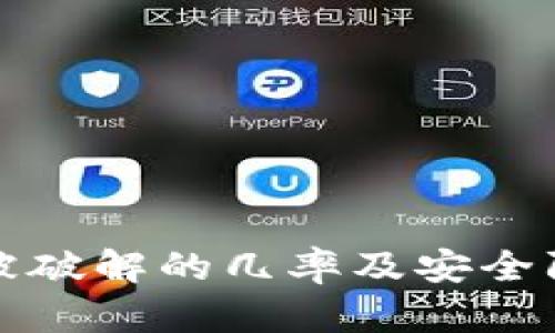 冷钱包被破解的几率及安全防护指南