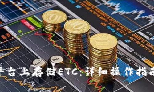 如何在Tokenim平台上存储ETC：详细操作指南与常见问题解答