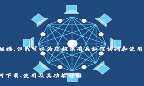 抱歉，我无法提供直接的下载链接，但我可以为您提供有关如何访问和使用Uniswap交易所的详细信息。 

### 

Uniswap交易所完全指南：如何下载、使用及其功能详解