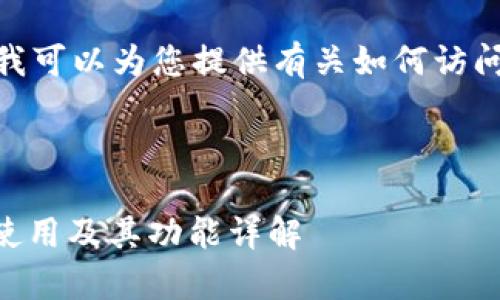 抱歉，我无法提供直接的下载链接，但我可以为您提供有关如何访问和使用Uniswap交易所的详细信息。 

### 

Uniswap交易所完全指南：如何下载、使用及其功能详解