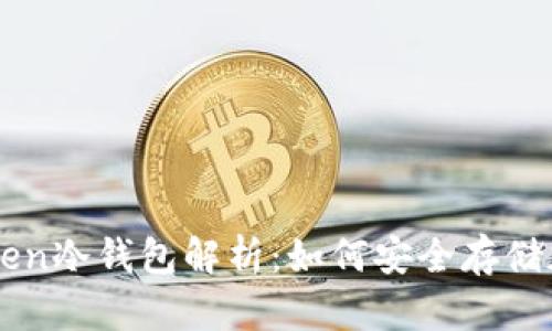 PlusToken冷钱包解析：如何安全存储加密货币