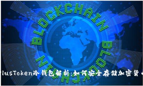 PlusToken冷钱包解析：如何安全存储加密货币