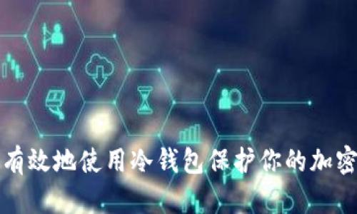 如何安全有效地使用冷钱包保护你的加密货币资产