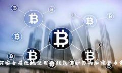 如何安全有效地使用冷钱包保护你的加密货币资