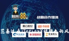 如何处理和防范泰达币（Tether）被转走的风险与