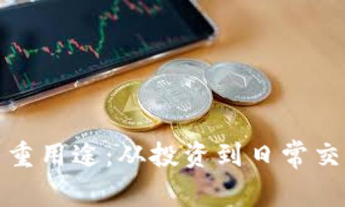 加密货币的多重用途：从投资到日常交易的全面分析