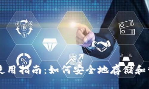 Token.im冷钱包使用指南：如何安全地存储和管理你的加密资产