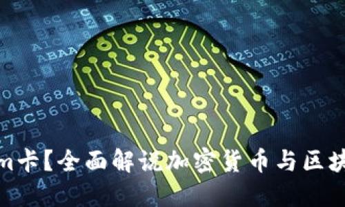 什么是Tokenim卡？全面解说加密货币与区块链技术的结合
