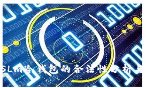 西姆派DSLm冷钱包的合法性分析与使用指南