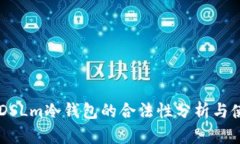 西姆派DSLm冷钱包的合法性分析与使用指南