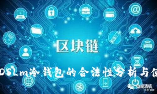 西姆派DSLm冷钱包的合法性分析与使用指南