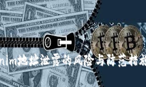 Tokenim地址泄露的风险与防范措施解析