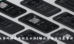 币儿交易所提币冻结怎么办？解决方法与注意事