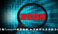 深入了解TokenIM找零机制：如何提升交易体验与安