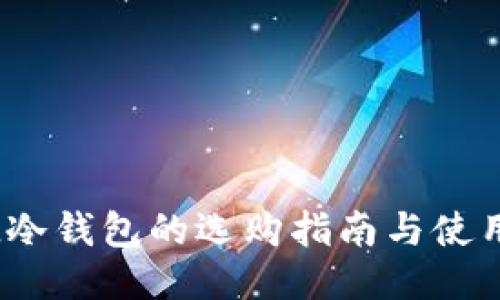 : FIL冷钱包的选购指南与使用技巧