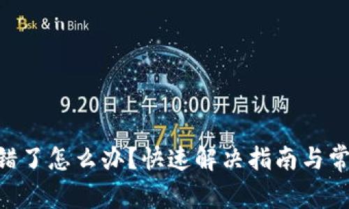 Tokenim转错了怎么办？快速解决指南与常见问题解答