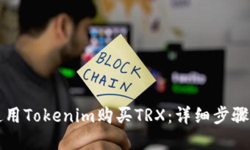 如何使用Tokenim购买TRX：详细步骤和指南