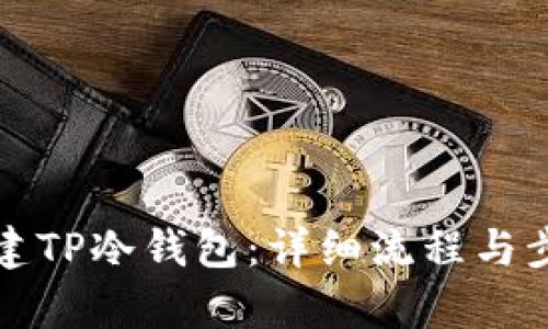 如何创建TP冷钱包：详细流程与步骤解析