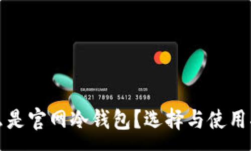 :
什么是官网冷钱包？选择与使用指南