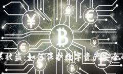 冷钱包转账被盗：如何保护数字资产安全的全面