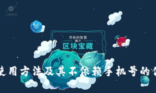 冷钱包使用方法及其不依赖手机号的优势解析