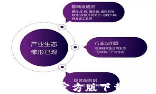 
Tokenim钱包官方版下载安装指南