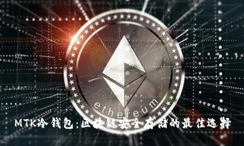 MTK冷钱包：区块链安全存储的最佳选择