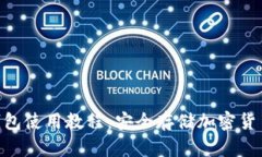 Tokenim冷钱包使用教程：安全存储加密货币的全面