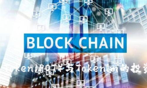 深入探讨Pocket Token（POT）与Tokenim的投资潜力与未来发展