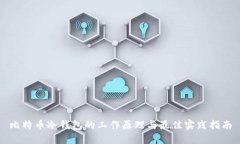 比特币冷钱包的工作原理与最佳实践指南