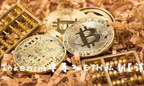 如何在Tokenim中导入ETH私钥？详尽指南