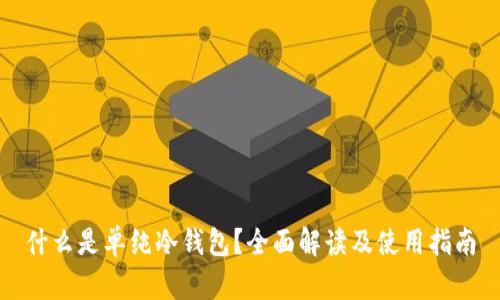 什么是单纯冷钱包？全面解读及使用指南