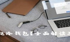 什么是单纯冷钱包？全面解读及使用指南