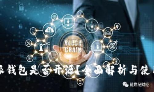 比特派钱包是否开源？全面解析与使用指南