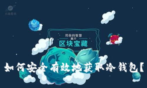 如何安全有效地获取冷钱包？