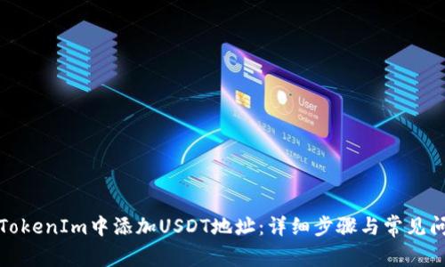 如何在TokenIm中添加USDT地址：详细步骤与常见问题解答