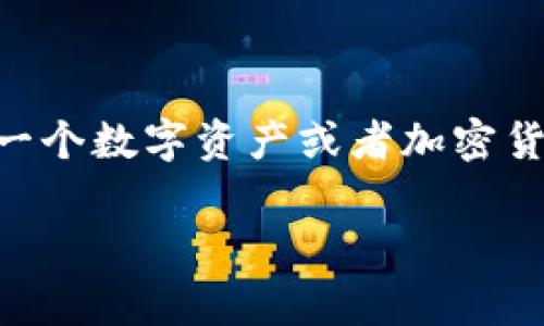 在币圈中，“钱包”这个词通常指的是区块链技术下的数字资产存储工具。每一个数字资产或者加密货币，如比特币、以太坊等，都需要有一个对应的钱包来进行存储、管理和交易。

币圈钱包：深度解析数字资产存储的核心工具