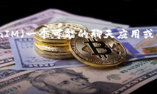 在互联网安全和隐私方面，许多人对企业和平台如何处理用户数据、特别是IP地址表示担忧。有关TokenIM（一个可能的聊天应用或平台）是否会记录IP地址的问题是一项重要的隐私事项。以下是一个及关键词，随后将展开详细的介绍。


TokenIM会记录IP地址吗？全面剖析安全与隐私