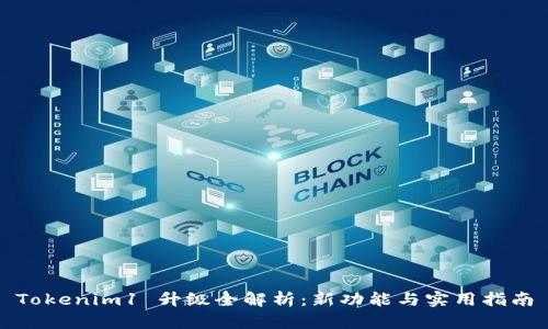 Tokenim1 升级全解析：新功能与实用指南