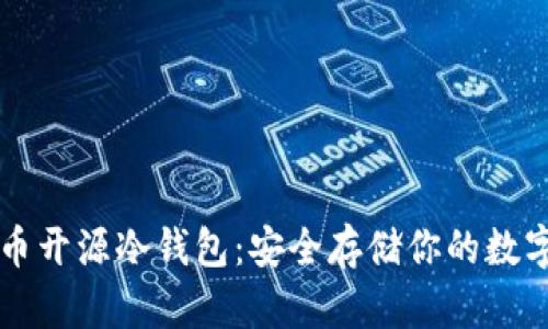 比特币开源冷钱包：安全存储你的数字资产