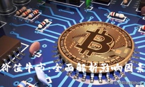 加密货币的价值牛市：全面解析影响因素与未来趋势