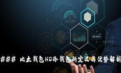 ### 比太钱包HD冷钱包的定义与优势解析