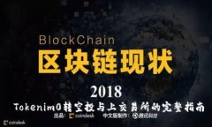  Tokenim0转空投与上交易所的完整指南