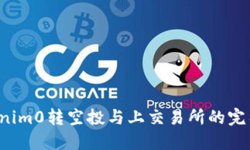  Tokenim0转空投与上交易所的完整指南