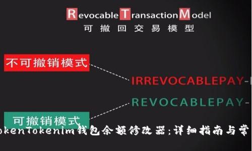 如何使用TokenTokenim钱包余额修改器：详细指南与常见问题解答