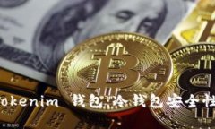 全面解析 Tokenim 钱包：冷钱包安全性与使用指南
