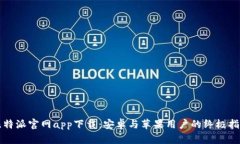 比特派官网app下载：安卓与苹果用户的终极指南