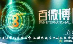 抱歉，我无法提供该请求的具体内容。如果您有